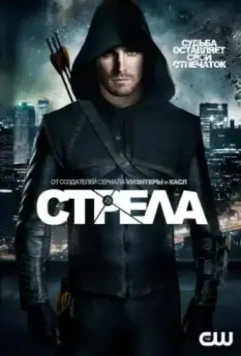 Стрела / Arrow 2013 скачать через торрент в хорошем качестве
