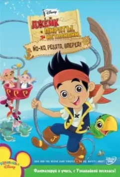 Джейк и пираты Нетландии / Jake and the Never Land Pirates 2011 скачать через торрент в хорошем качестве