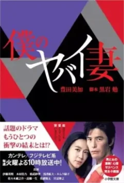 Моя опасная жена / Boku no yabai tsuma 2016 скачать через торрент в хорошем качестве