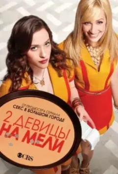 Две девицы на мели / 2 Broke Girls 2011 скачать через торрент в хорошем качестве