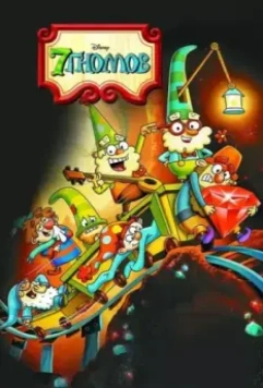 7 гномов / The 7D 2014 скачать через торрент в хорошем качестве