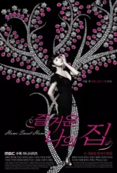 Родной дом / Jeulgeoun naui jip 2010 скачать через торрент в хорошем качестве