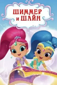 Шиммер и Шайн / Shimmer and Shine 2015 скачать через торрент в хорошем качестве