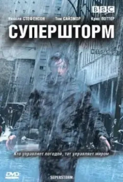 Супершторм / Superstorm 2007 скачать через торрент в хорошем качестве