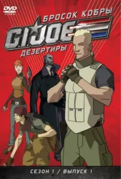 Бросок кобры: G.I. Joe: Дезертиры / G.I. Joe: Renegades 2010 скачать через торрент в хорошем качестве