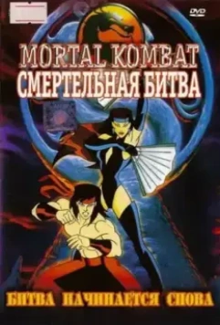 Смертельная Битва: Защитники Империи / Mortal Kombat: Defenders of the Realm 1995 скачать через торрент в хорошем качестве