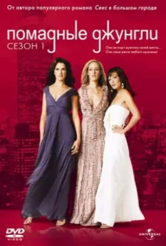 Помадные джунгли / Lipstick Jungle 2008 скачать через торрент в хорошем качестве