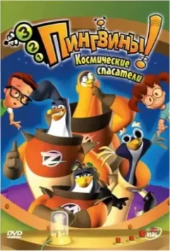3-2-1 Пингвины! / 3-2-1 Penguins! 2006 скачать через торрент в хорошем качестве
