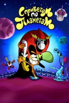 С приветом по планетам / Wander Over Yonder 2013 скачать через торрент в хорошем качестве