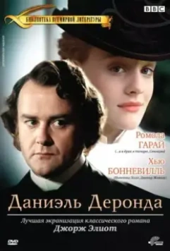 Даниэль Деронда / Daniel Deronda 2002 скачать через торрент в хорошем качестве
