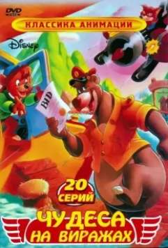 Чудеса на виражах / TaleSpin 1990 скачать через торрент в хорошем качестве