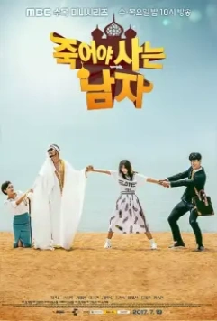Умирающий, чтобы жить / Jukeoya saneun namja 2017 скачать через торрент в хорошем качестве