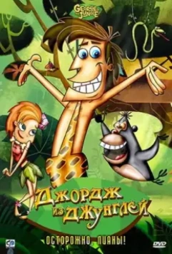 Джордж из джунглей / George of the Jungle 2007 скачать через торрент в хорошем качестве