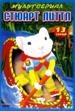 Стюарт Литтл / Stuart Little 2003 скачать через торрент в хорошем качестве