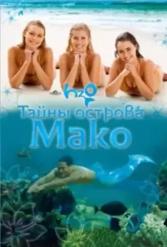 Тайны острова Мако / Mako Mermaids 2013 скачать через торрент в хорошем качестве