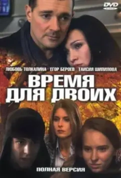 Время для двоих 2011 скачать через торрент в хорошем качестве
