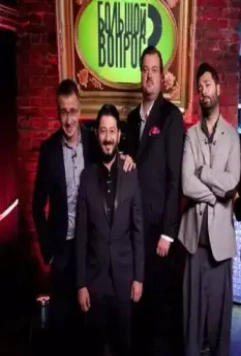 Большой вопрос 2014 скачать торрентом Большой вопрос 2014 скачать торрентом