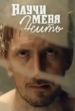 Научи меня жить 2016 скачать через торрент в хорошем качестве