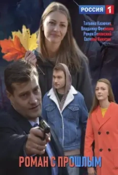 Роман с прошлым 2019 скачать через торрент в хорошем качестве