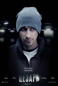 Цезарь 2013 скачать через торрент в хорошем качестве