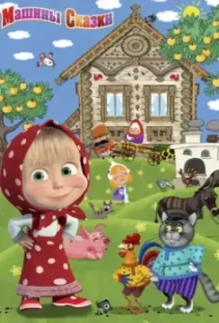 Машины сказки / Машины сказки 2011 скачать через торрент в хорошем качестве