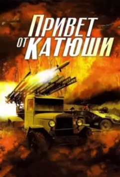 Привет от Катюши / Привет от Катюши 2013 скачать через торрент в хорошем качестве