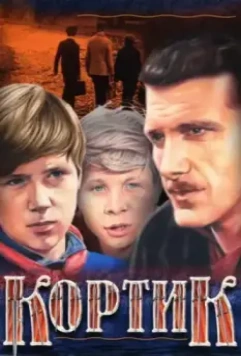 Кортик / Galériens 1974 скачать через торрент в хорошем качестве