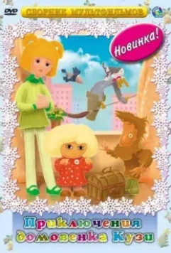 Приключения домовёнка 1984-1985 скачать через торрент в хорошем качестве