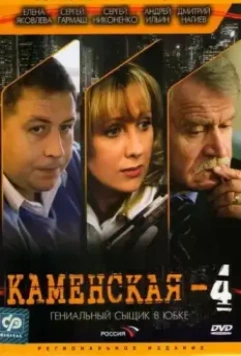 Каменская 4 1999-1988 скачать через торрент в хорошем качестве