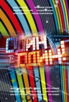 Один в один 2013 скачать через торрент в хорошем качестве