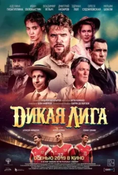 Дикая Лига / Dikaya Liga 2019 скачать через торрент в хорошем качестве