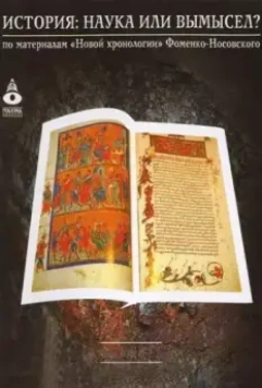 История: Наука или вымысел? 2009 скачать через торрент в хорошем качестве