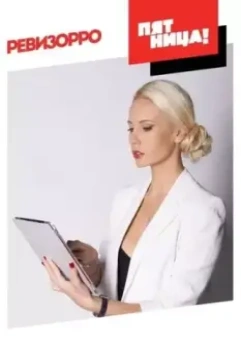 Ревизорро 2014 скачать через торрент в хорошем качестве