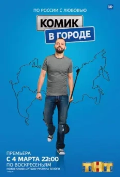 Комик в городе 2018 скачать через торрент в хорошем качестве
