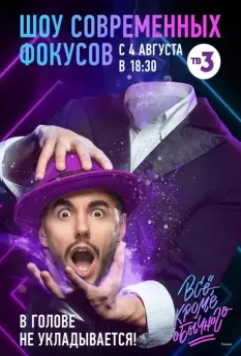 Всё, кроме обычного 2018 скачать через торрент в хорошем качестве