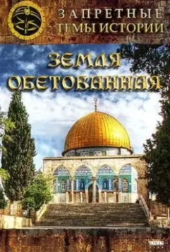 Запретные темы истории: Земля обетованная 2011 скачать через торрент в хорошем качестве