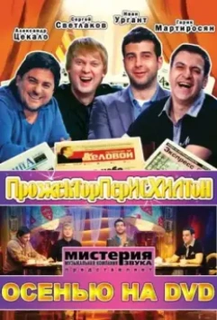 Прожекторперисхилтон 2008 скачать через торрент в хорошем качестве