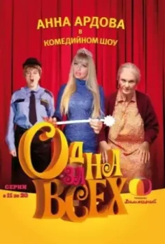 Одна за всех 2009 скачать через торрент в хорошем качестве