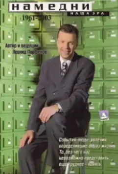 Намедни. Наша эра. 1961-2003 1997 скачать через торрент в хорошем качестве