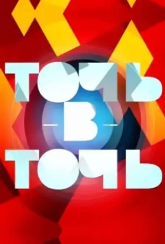 Точь-в-точь / Точь-в-точь 2014 скачать через торрент в хорошем качестве