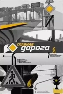 Главная дорога 2018 скачать через торрент в хорошем качестве