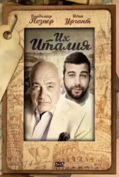 Их Италия 2012 скачать через торрент в хорошем качестве