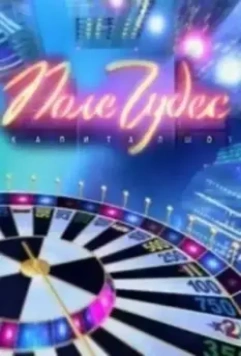 Поле чудес / Поле чудес 1990 скачать через торрент в хорошем качестве