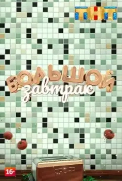 Большой завтрак 2018 скачать через торрент в хорошем качестве