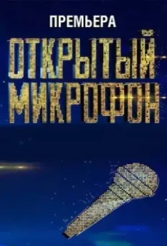 Открытый микрофон 2017 скачать через торрент в хорошем качестве