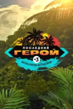 Последний герой 3. Герои против Экстраценсов 2002 скачать через торрент в хорошем качестве