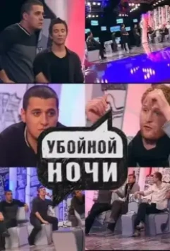 Убойной ночи! 2008 скачать через торрент в хорошем качестве