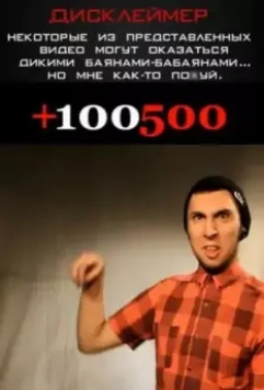 +100500 2011 скачать через торрент в хорошем качестве