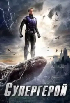 Супергерой / The Phantom 2009 скачать через торрент в хорошем качестве