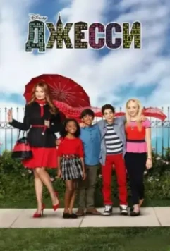 Джесси / Jessie 2011 скачать через торрент в хорошем качестве